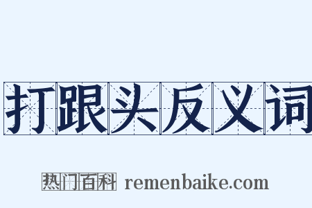 打跟头反义词是什么意思的图片